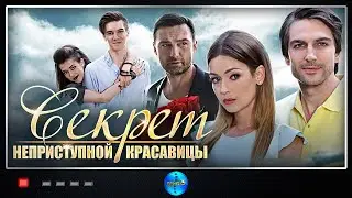 Секрет Неприступной Красавицы (2017) Мелодрама Full HD