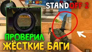 ПОВТОРЯЮ ЧИТЕРСКИЕ БАГИ В STANDOFF 2