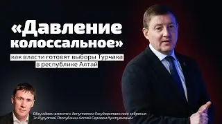 «Давление колоссальное»: как власти готовят выборы Турчака в республике Алтай / @user-wx4pw6hm8l