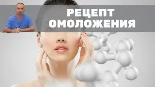 Рецепт омоложения! Стимулируем костный мозг для омоложения организма