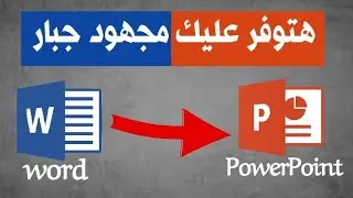 تحويل ملف الوورد الي ملف بوربوينت في ثواني معدودة | بدون برامج | word الي powerpoint