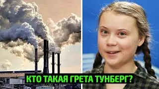Кто такая Грета Тунберг?