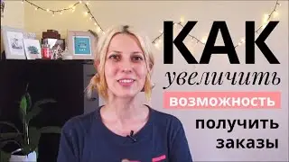 5 фишек, чтобы заказчики и покупатели сами находили тебя.