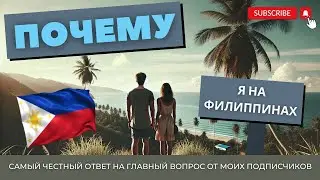 Почему я уехал на Филиппины? Наконец-то дам полный ответ!