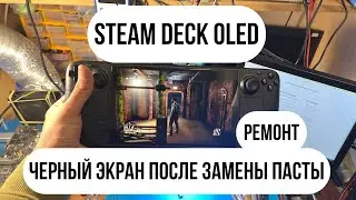 Steam deck OLED черный экран (тачпады реагируют) НАШЕЛ ПРОБЛЕМУ !