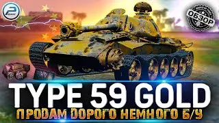 ОБЗОР TYPE 59 GOLD WoT 🔥 СТОИТ ЛИ ПОКУПАТЬ TYPE 59 G WORLD OF TANKS