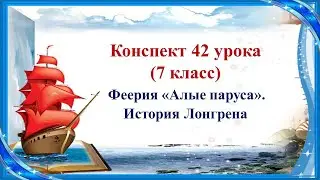 42 урок 3 четверть 7 класс. Феерия А. Грина «Алые паруса». История Лонгрена