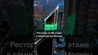 Ресторан на 90 этаже в центре Москвы🔥 