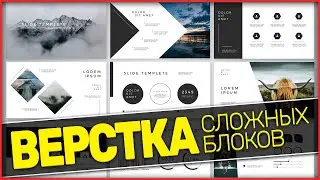 😱 ВАУ!!! 🤩 HTML, CSS ВЕРСТКА С НУЛЯ! 5 КРАСИВЫХ НЕСТАНДАРТНЫХ БЛОКОВ! верстка сайта с нуля