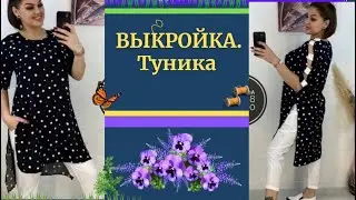 ВЫКРОЙКА. ТУНИКА НА все Размеры.Простая и практичная, на каждый ДЕНЬ. Уроки Моделирования