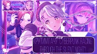 КРУТИМ ГАЧУ "Cyberpunk Racing Through the Silent Night"|BanG dream!|