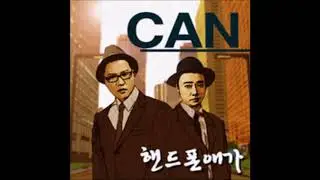 캔(Can) 핸드폰애가 (가사첨부)