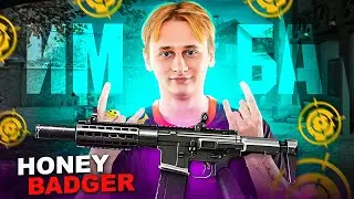 НОВАЯ ИМБА !? метовая HONEY BADGER 