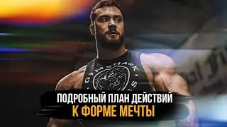 ПЛАН ДЕЙСТВИЙ К ФОРМЕ МЕЧТЫ.