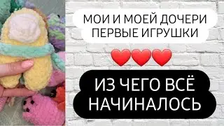 Делюсь с вами своими первыми работами ♡ Обзор наших первых игрушек ♡