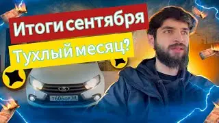 Итоги сентября в такси , думал будет больше …