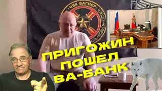 Пригожин пошел ва-банк | Новости 7-40, 23.6.2023