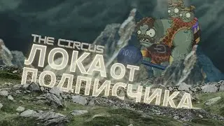 НОВАЯ ЛОКАЦИЯ В PVZ 2!