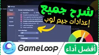 شرح أفضل اعدادات لمحاكي Tencent Gaming Buddy للأجهزة الضعيفة والمتوسطة والعالية !!