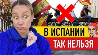 🇪🇸 НЕ ДЕЛАЙТЕ ЭТО В ИСПАНИИ! Плохие манеры по мнению испанцев