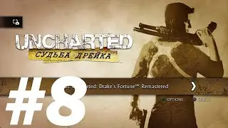 Игрофильм Uncharted: Судьба Дрейка #8