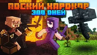 300 Дней выживания в АДСКОМ ХАРДКОРЕ | Minecraft 1.16.4