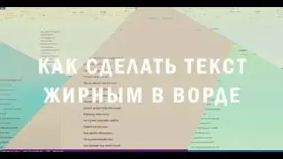 Как сделать текст жирным в ворде