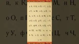 Карпато-русский букварь 1922-год