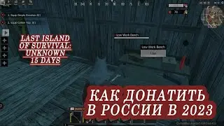 Как донатить в Last Island of Survival: Unknown 15 Days в текущих реалиях в России