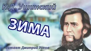 К.Д. Ушинский - Зима | Аудиокнига в картинах известных художников. Рассказы Ушинского