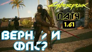 FPS is back! Overview of Patch 1.61 for Cyberpunk 2077