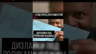 Не ставь дизлайки Юджину!!! 