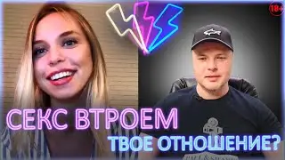 ⚡ Секс втроем - твое отношение? ЖМЖ 18+