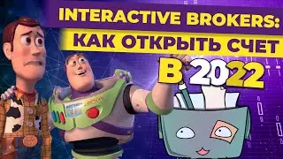 Как открыть счет в Interactive Brokers? Разбор Сегежи / Инвест-Шоу