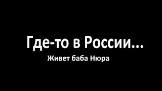 Баба Нюра: Война трёх подъездов