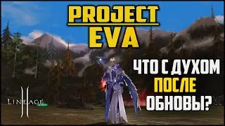 Что стало с фармом адены и регеном МП у Духа в обновлении Heart of the Volcano?