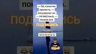 Анекдот про местного