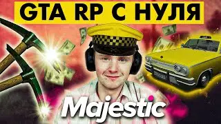 МОЙ ПУТЬ НОВИЧКА НА MAJESTIC RP #3 | ЧАСТЬ 1