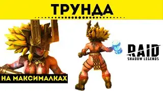 Трунда - на максималках | Raid: Shadow Legends