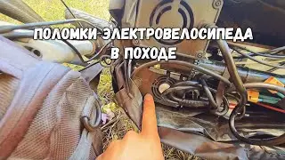 😎Как решаем поломки ЭЛЕКТРОВЕЛОСИПЕДА в походе. Велопоход по горам Турции #электровелосипед