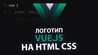 Анимированный логотип Vue.js на HTML CSS