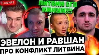 Эвелон и Равшан про КОНФЛИКТ Литвина и Васильева ! 😮🔥 Ravshan - Я знаю всю ПРАВДУ !