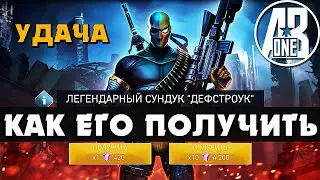 Как получить Дефстроука. Открываю легендарный сундук Дефстроук. Injustice 2 mobile