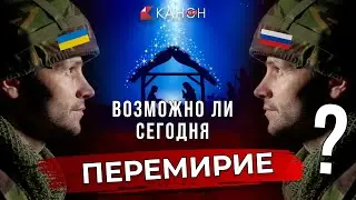 Возможно ли СЕГОДНЯ РОЖДЕСТВЕНСКОЕ ПЕРЕМИРИЕ?