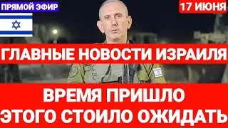 Новости Израиля. ВРЕМЯ ПРИШЛО. ЭТОГО СТОИЛО ОЖИДАТЬ. Выпуск 681 РадиоНаария #новостиизраиля #израиль