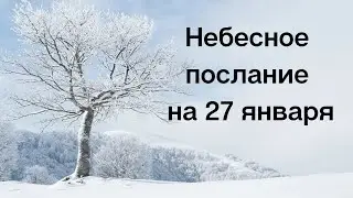 Послание вселенной на 27 января. Верьте себе.