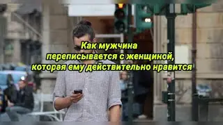 Как мужчина переписывается с женщиной, которая ему действительно нравится