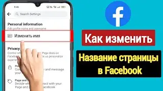 Как изменить название страницы Facebook. (обновление 2023 г.) |