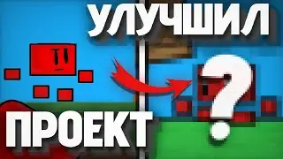 УЛУЧШИЛ ИГРУ ПОДПИСЧИКА В ПОКЕТ КОД