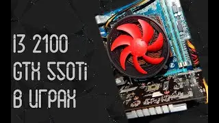 Intel Core I3 2100 ☛ GTX 550Ti ☝ тесты в играх ☝ 2024